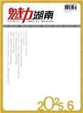 魅力湖南
