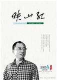 映山红（文学内刊）