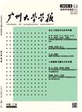 广州大学学报（自然科学版）（不收版面费审稿费）