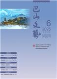 巴山文艺（文学内刊）
