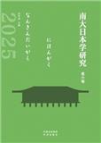 南大日本学研究（集刊）（不收版面费审稿费）