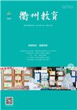 衢州教育（内刊）
