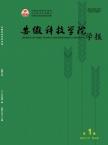 安徽科技学院学报