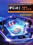 中国科学：物理学 力学 天文学（原：中国科学G辑：物理学.力学.天文学）