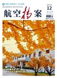 航空档案