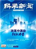 科学新闻