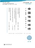 中国海洋经济（集刊）（不收版面费审稿费）