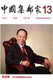 中国集邮家（内刊）