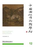 中国园林博物馆学刊（集刊）（不收版面费审稿费）