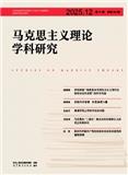 马克思主义理论学科研究（不收版面费审稿费）
