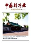中国穆斯林（不收版面费审稿费）