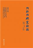 阿拉伯研究论丛（集刊）