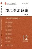 南大亚太评论（集刊）