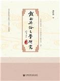 戏曲与俗文学研究（集刊）（戲曲與俗文學研究）