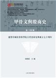 甲骨文与殷商史（集刊）（甲骨文與殷商史）