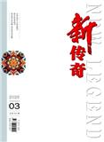 新传奇