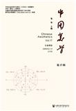 中国美学（集刊）