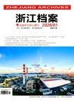 浙江档案（不收版面费审稿费）