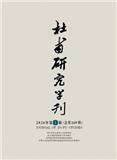 杜甫研究学刊（不收版面费审稿费）