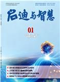 启迪与智慧