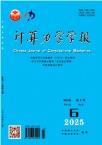 计算力学学报（原：计算结构力学及其应用）