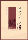 河北农业大学学报（社会科学版）（原：河北农业大学学报（农林教育版））（不收版面费审稿费）