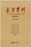 东方丛刊（集刊）