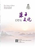 朱子文化（侨刊）