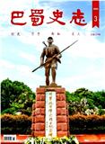 巴蜀史志（不收版面费审稿费）