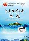 大连海洋大学学报（原:大连水产学院学报）