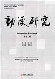 动漫研究（集刊）（不收版面费审稿费）