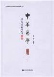 中华易学（集刊）（原：周易文化研究）（不收版面费审稿费）