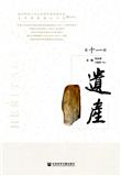 遗产（集刊）