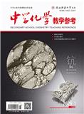中学化学教学参考