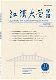 江汉大学学报（社会科学版）
