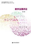 数字治理评论（集刊）