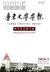 鲁东大学学报（哲学社会科学版）（原：烟台师范学院学报（哲学社会科学版））（不收版面费审稿费）