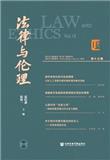 法律与伦理（集刊）