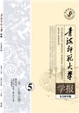 青海师范大学学报（社会科学版）（不收版面费审稿费）