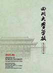 四川大学学报（哲学社会科学版）（不收版面费审稿费）