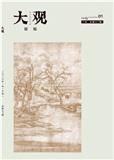 大观（论坛）（下旬刊）