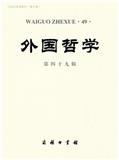 外国哲学（集刊）