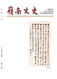 岭南文史（不收版面费审稿费）