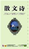 散文诗