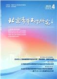 北京青年工作研究（不收版面费审稿费）
