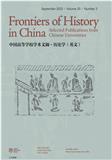中国高等学校学术文摘·历史学（英文版）（Frontiers of History in China-Selected Publications from Chinese Universities）