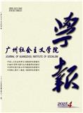 广州社会主义学院学报（不收版面费审稿费）    