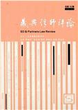 晟典律师评论（集刊）
