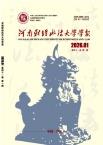 河南财经政法大学学报（原：河南省政法管理干部学院学报）