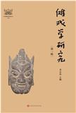 傩戏学研究（集刊）